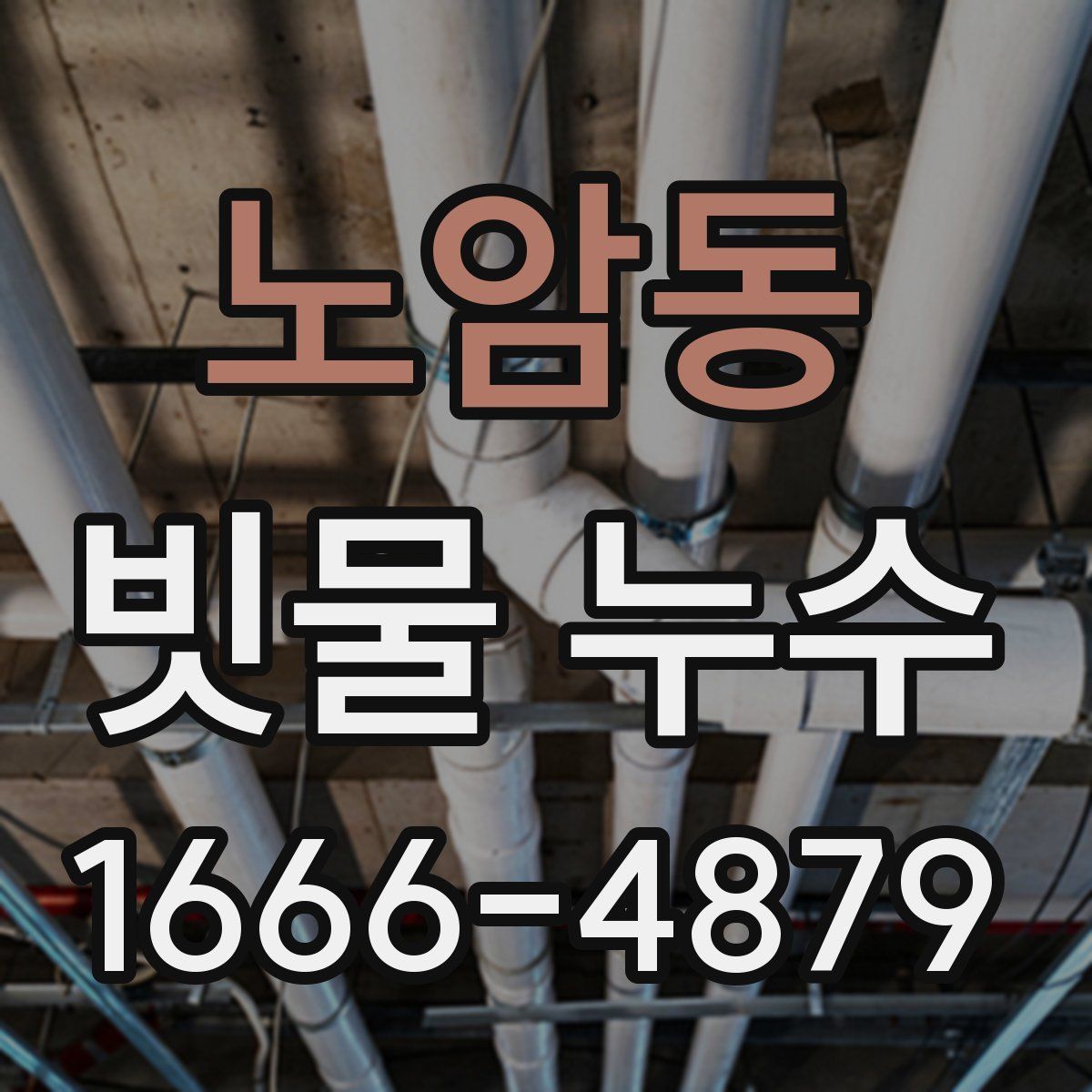 노암동 빗물 누수
