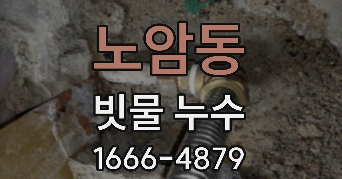 노암동 빗물 누수