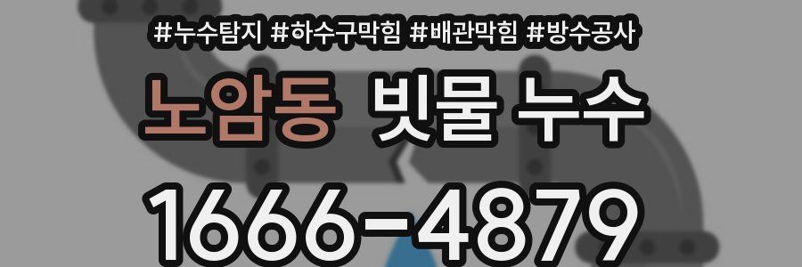 노암동 빗물 누수