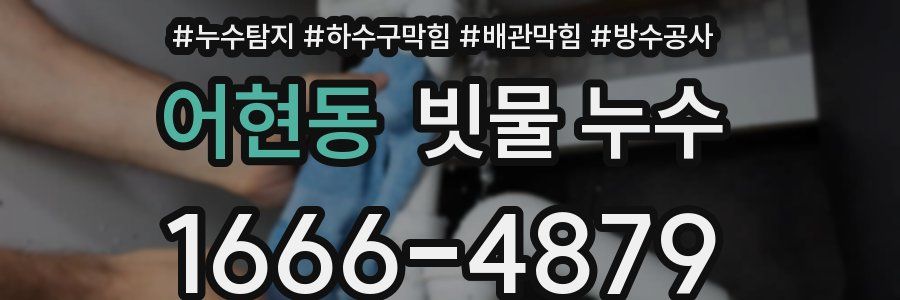 어현동 빗물 누수