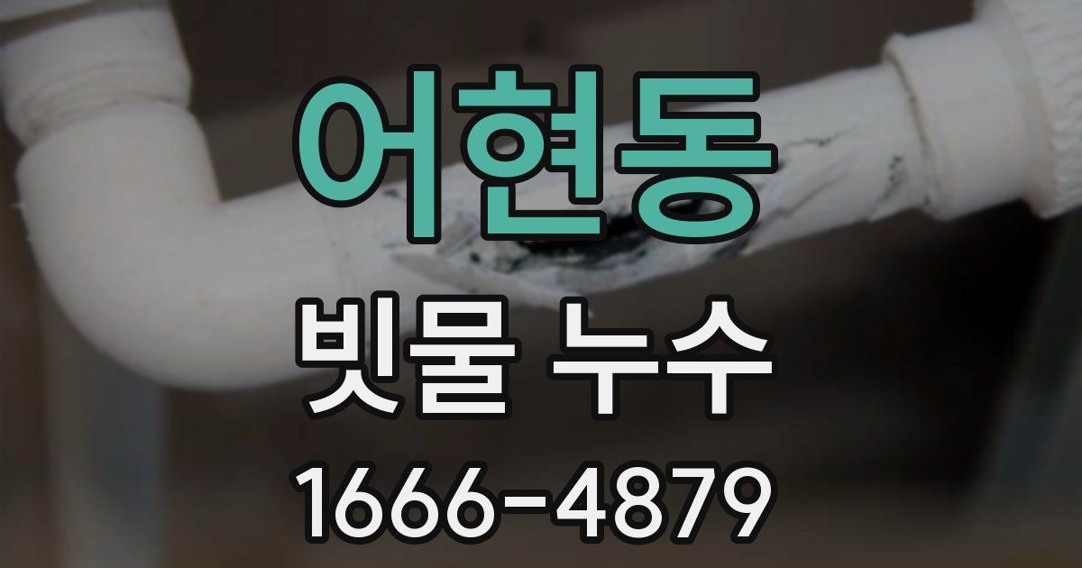 어현동 빗물 누수