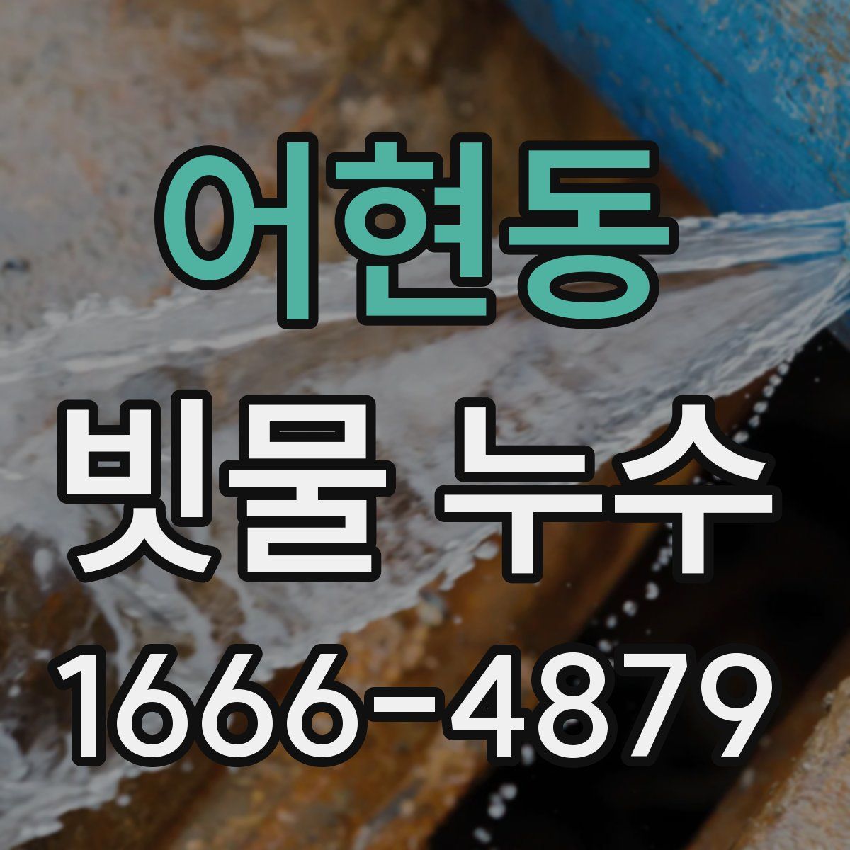 어현동 빗물 누수