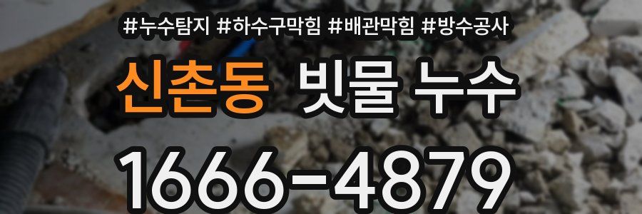신촌동 빗물 누수