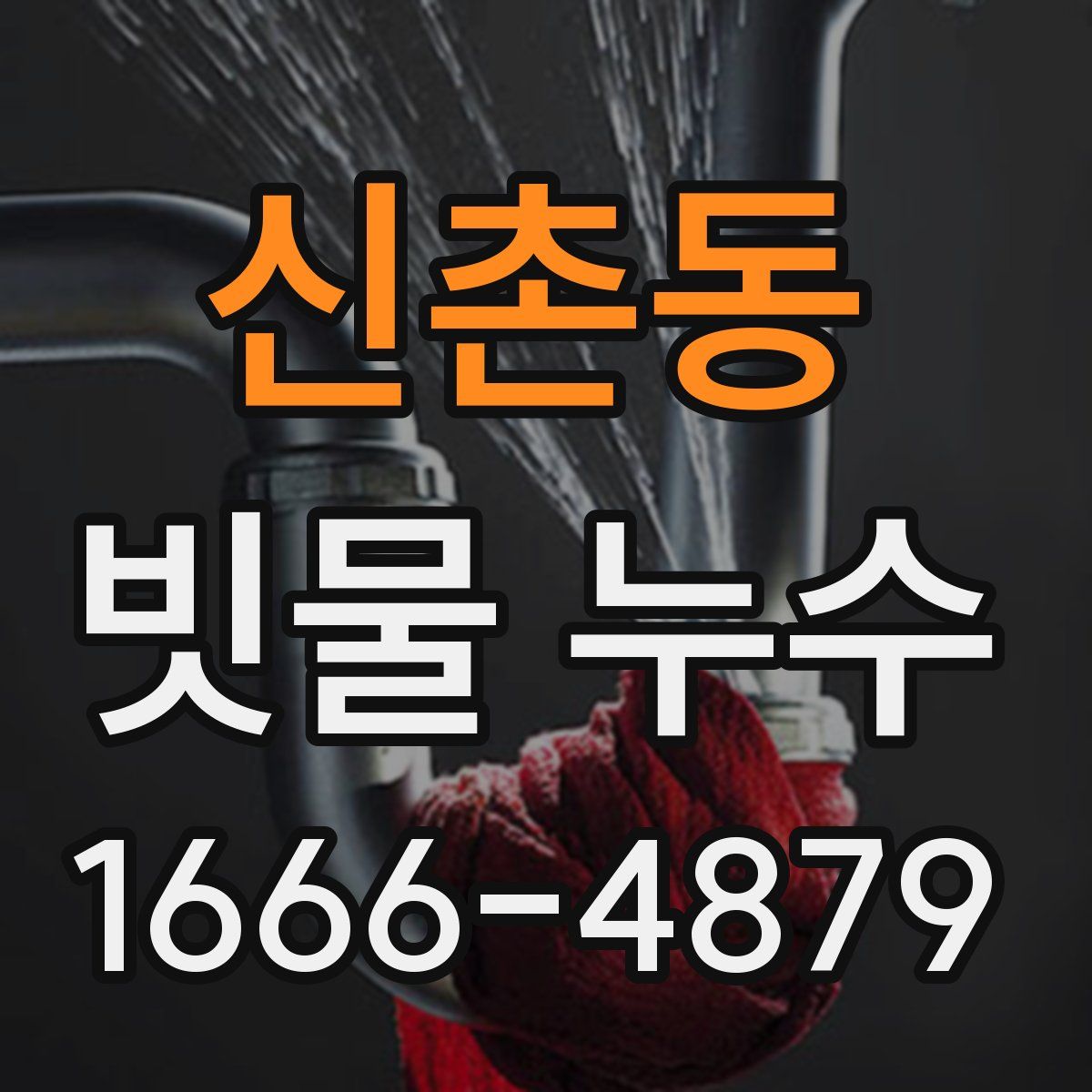신촌동 빗물 누수