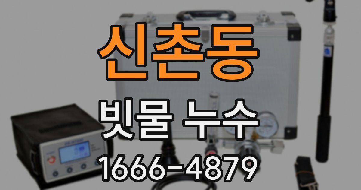 신촌동 빗물 누수