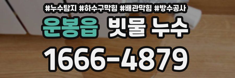 운봉읍 빗물 누수