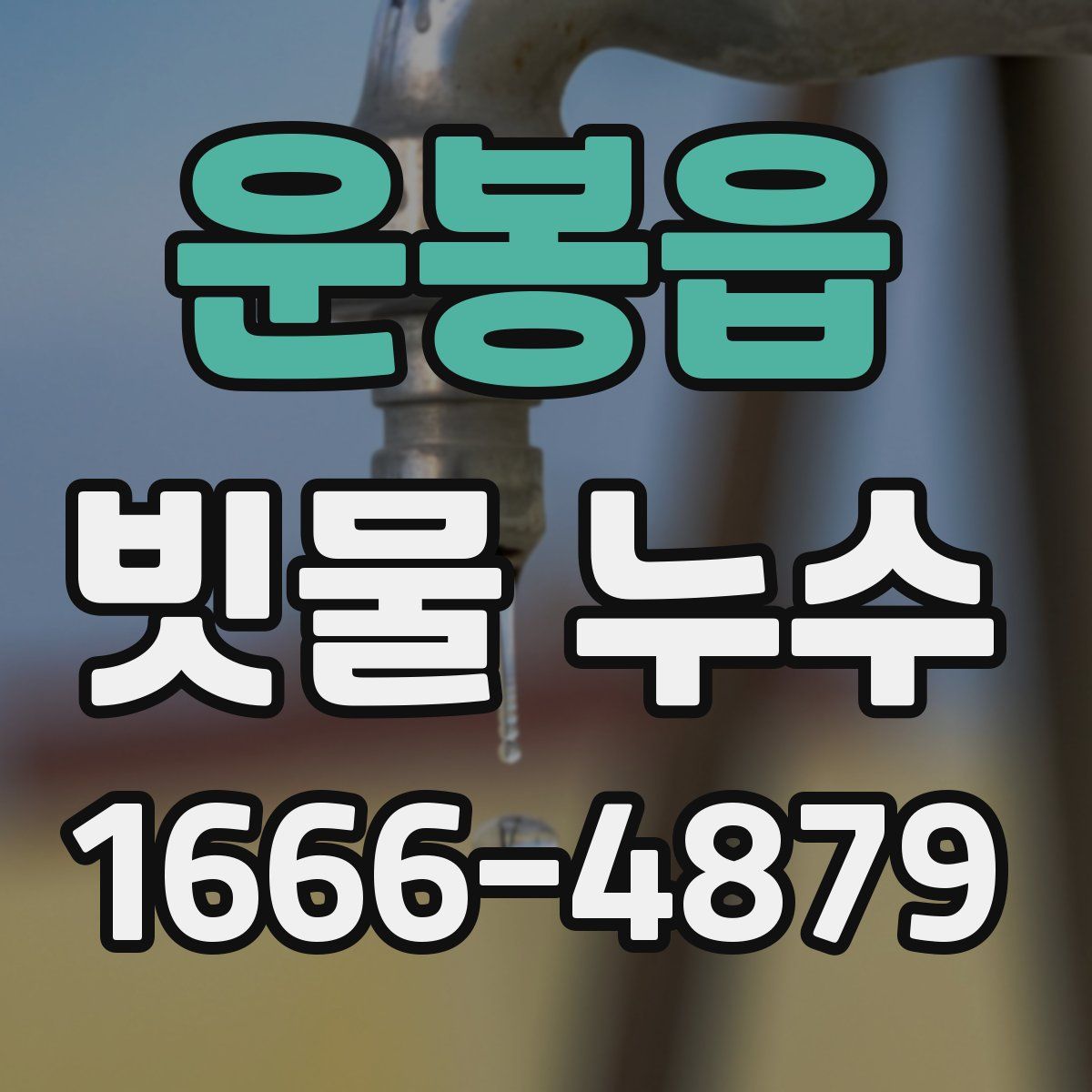 운봉읍 빗물 누수