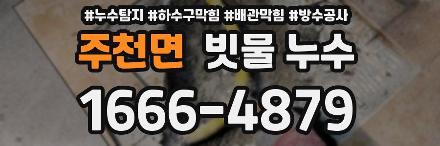 주천면 빗물 누수