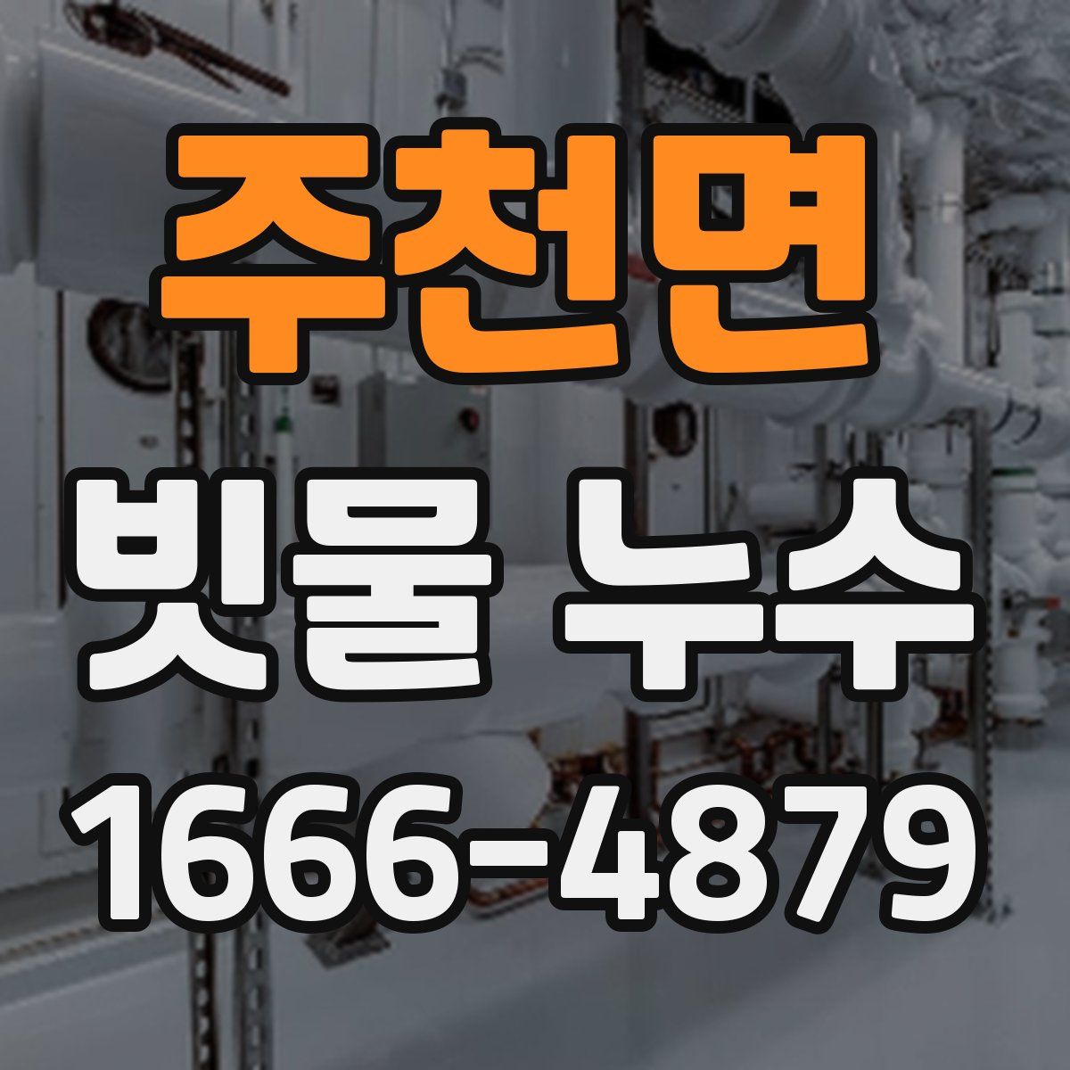 주천면 빗물 누수