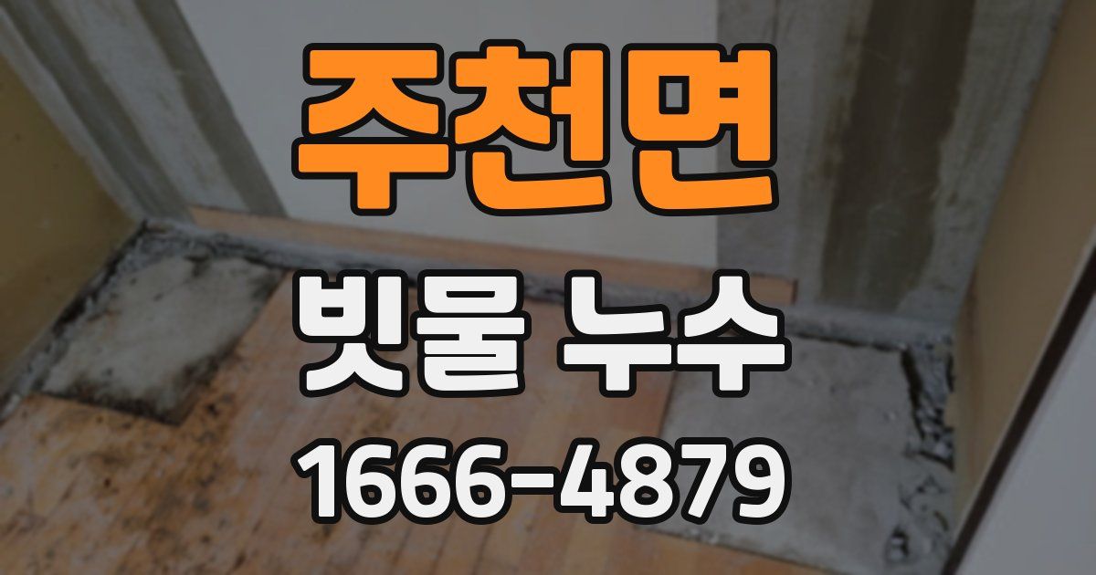 주천면 빗물 누수