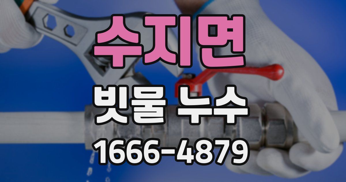 수지면 빗물 누수