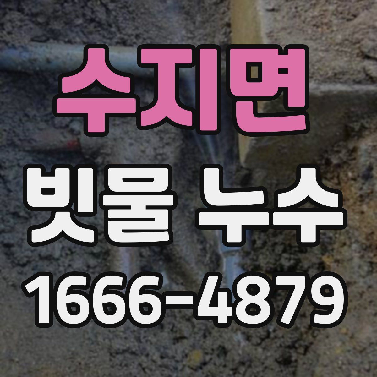 수지면 빗물 누수