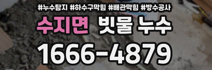 수지면 빗물 누수
