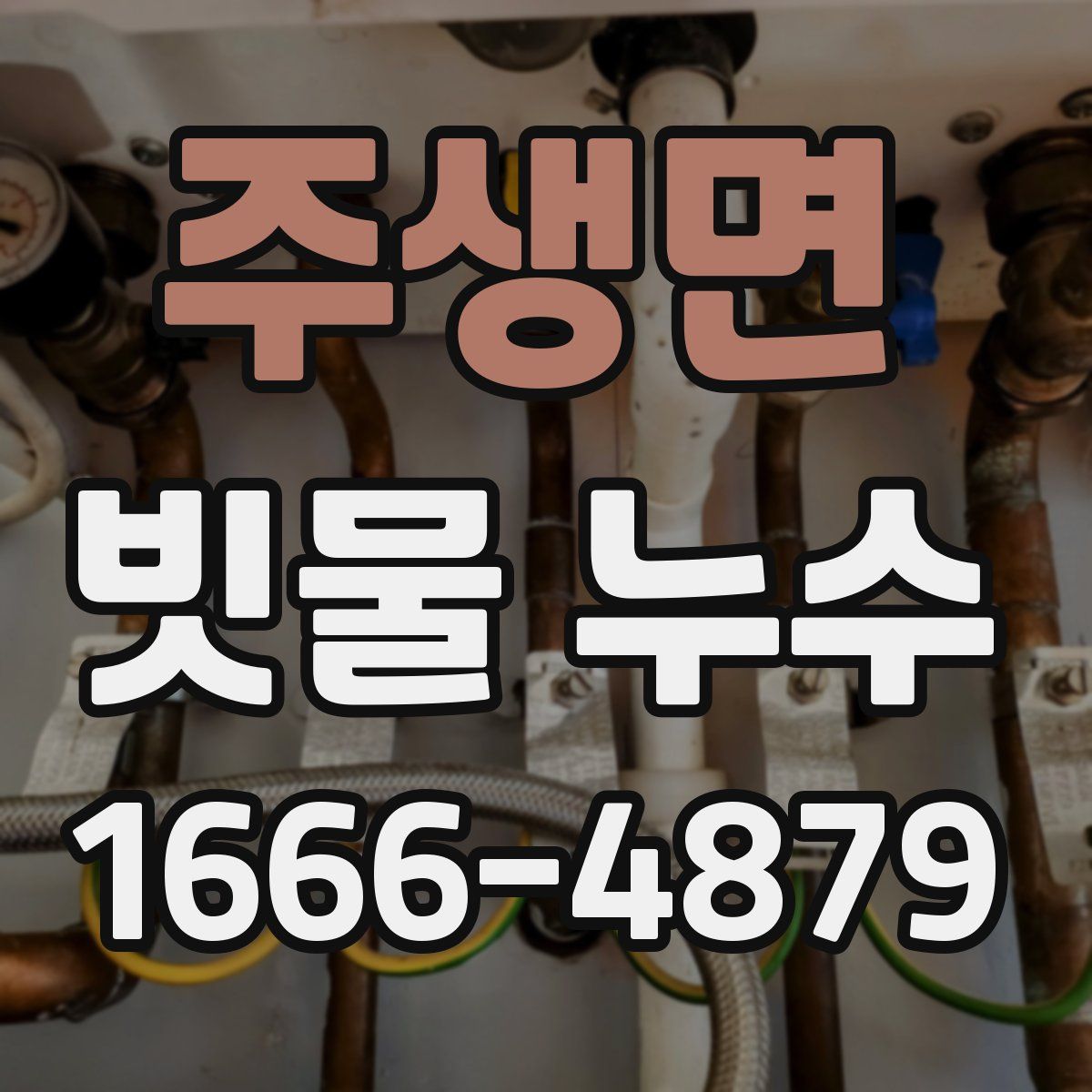 주생면 빗물 누수