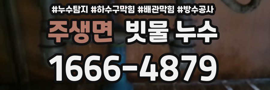 주생면 빗물 누수