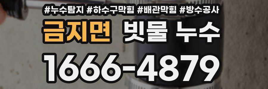 금지면 빗물 누수