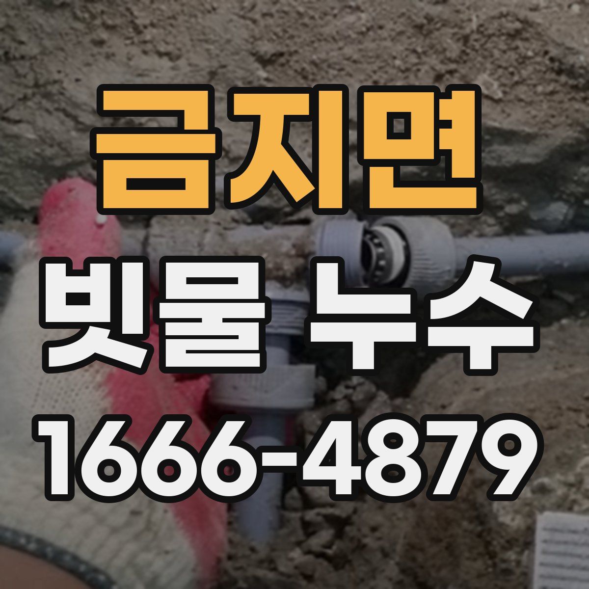 금지면 빗물 누수