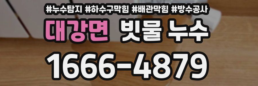 대강면 빗물 누수