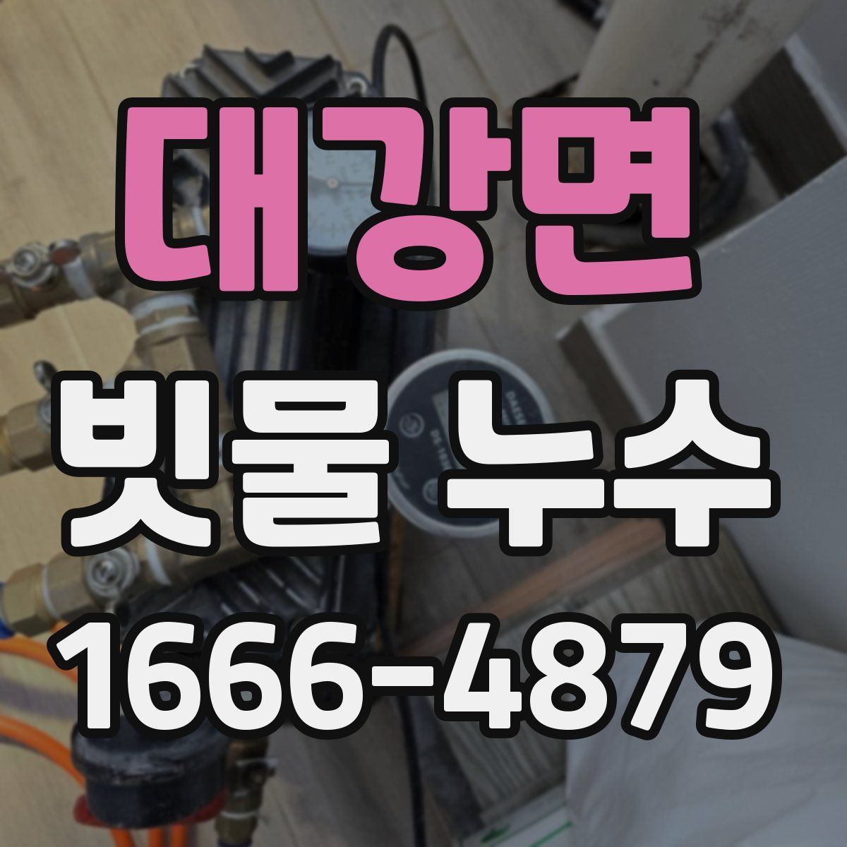 대강면 빗물 누수