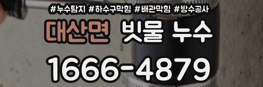 대산면 빗물 누수