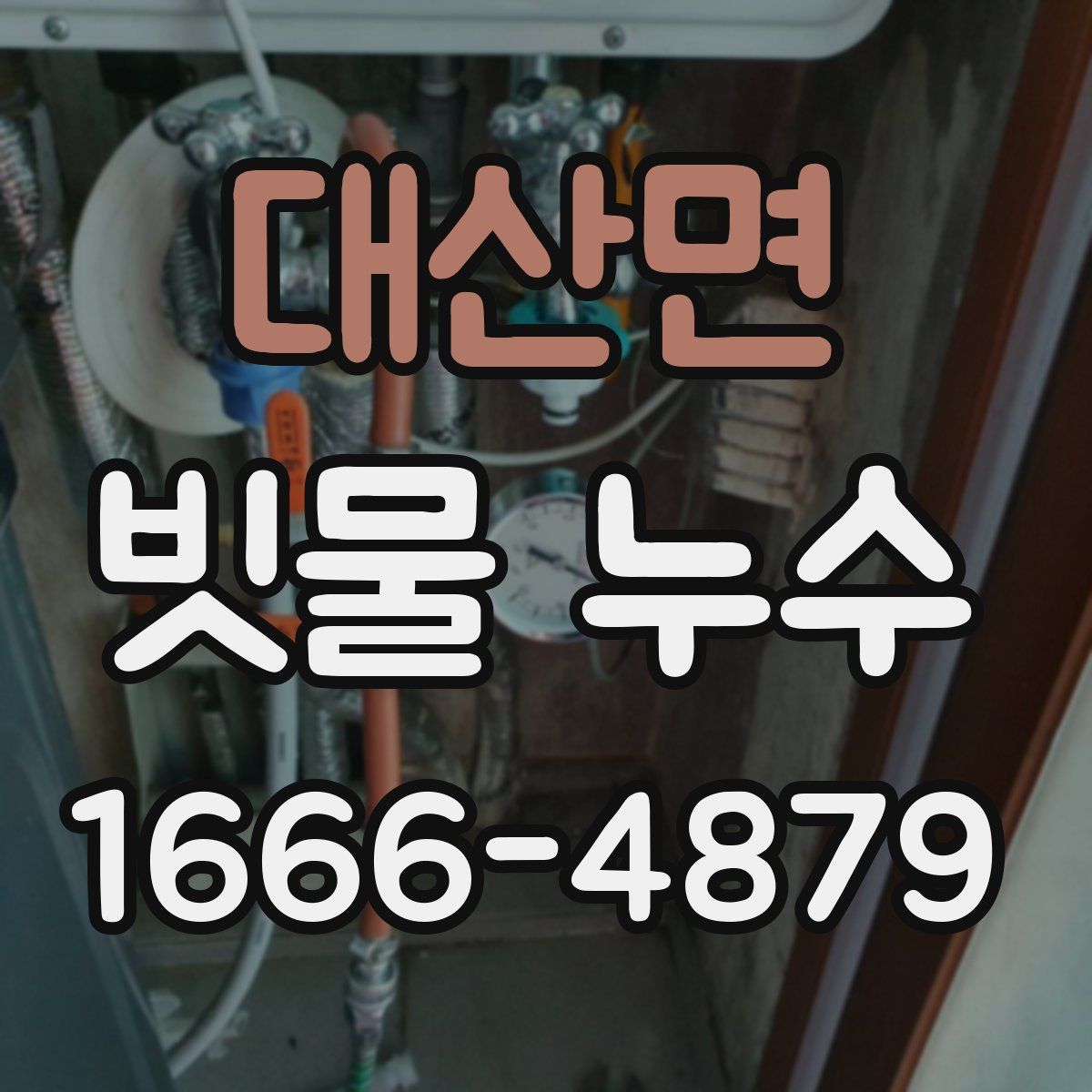 대산면 빗물 누수