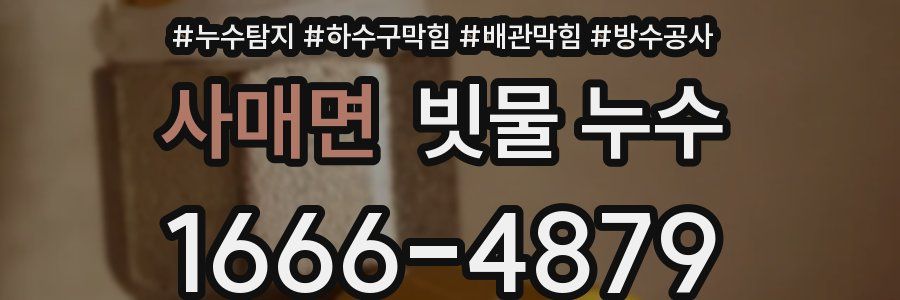 사매면 빗물 누수