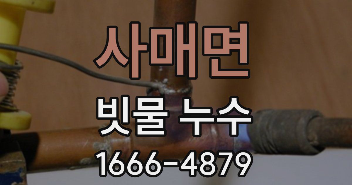 사매면 빗물 누수