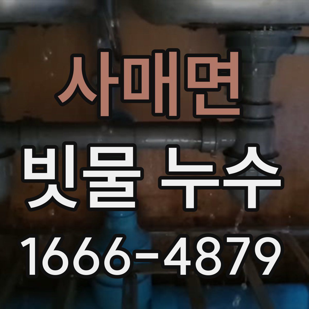 사매면 빗물 누수