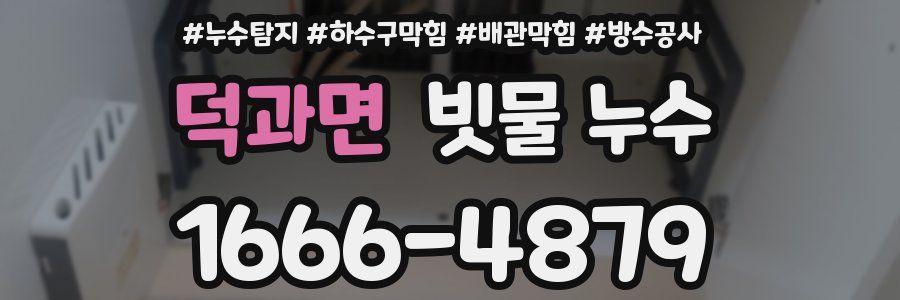 덕과면 빗물 누수