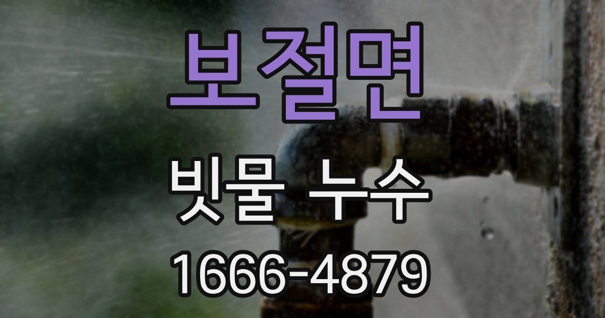 보절면 빗물 누수