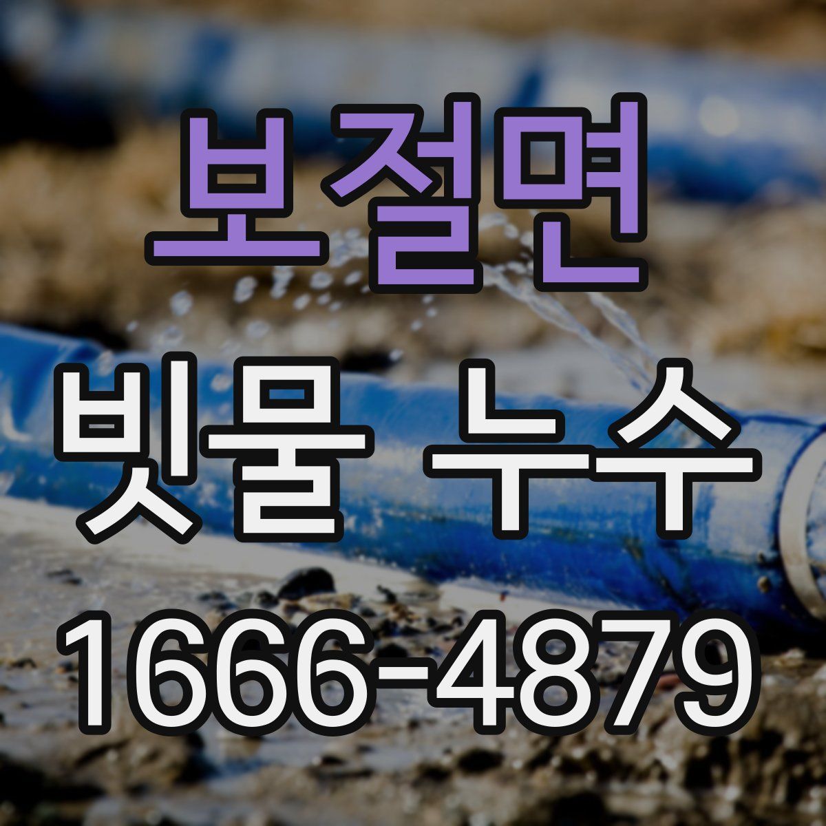 보절면 빗물 누수