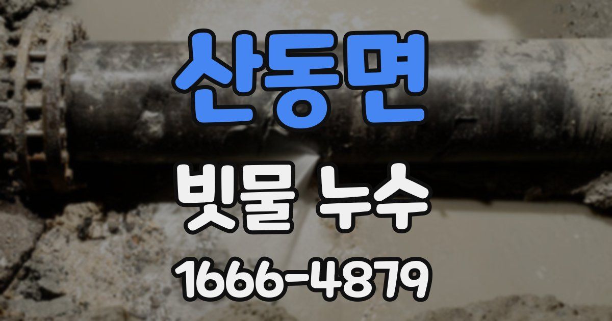 산동면 빗물 누수