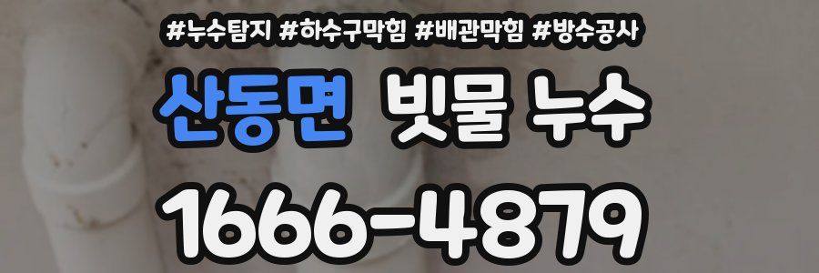산동면 빗물 누수