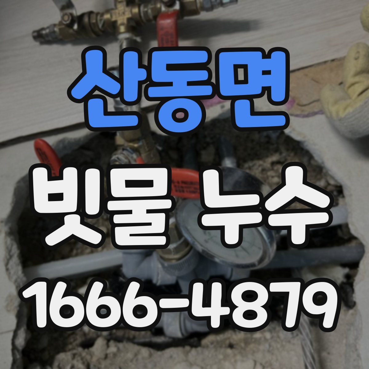 산동면 빗물 누수