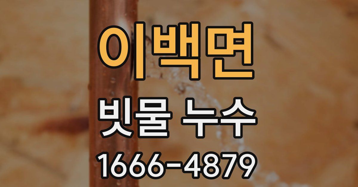 이백면 빗물 누수