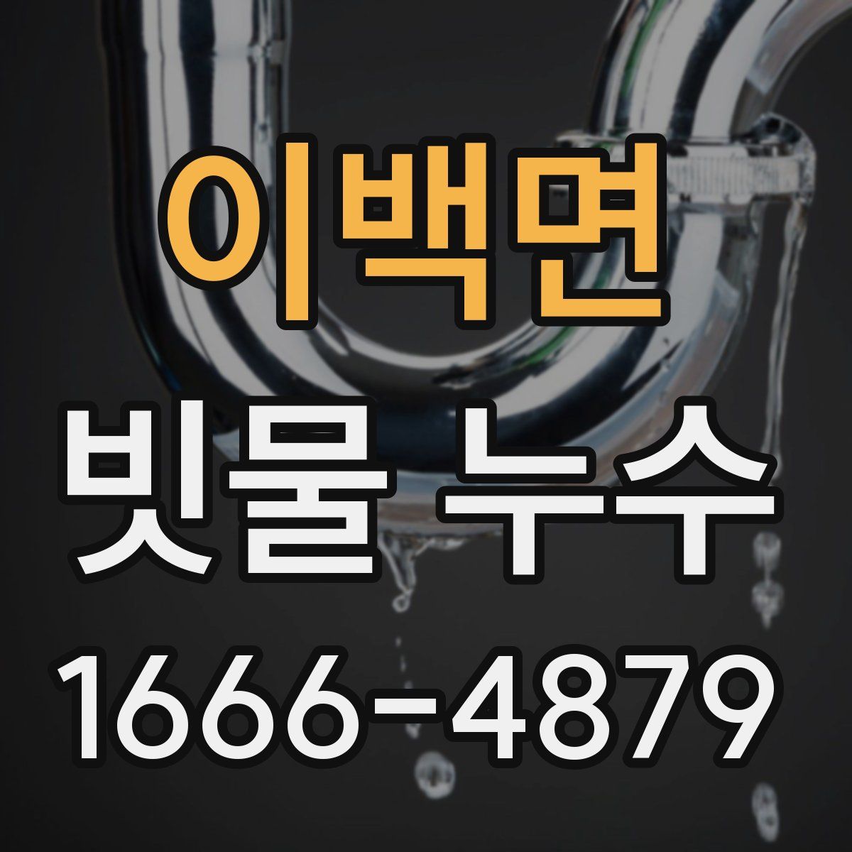 이백면 빗물 누수