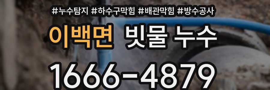 이백면 빗물 누수