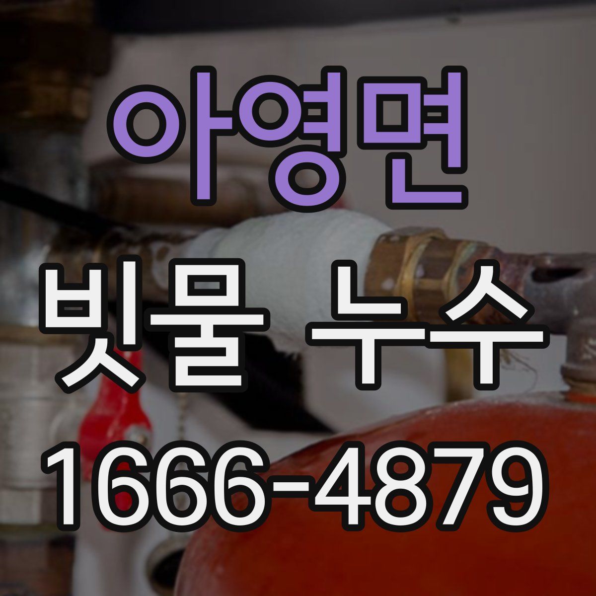 아영면 빗물 누수