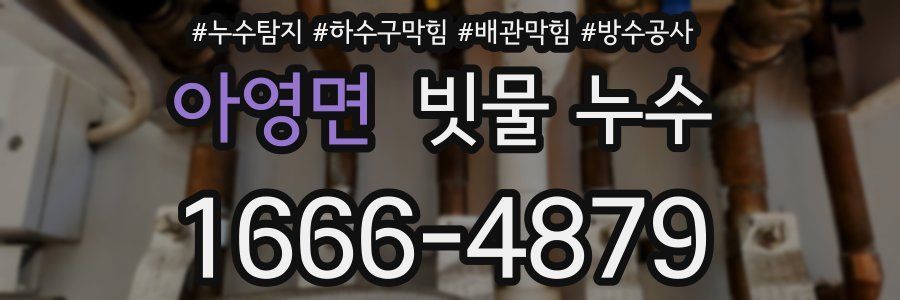 아영면 빗물 누수