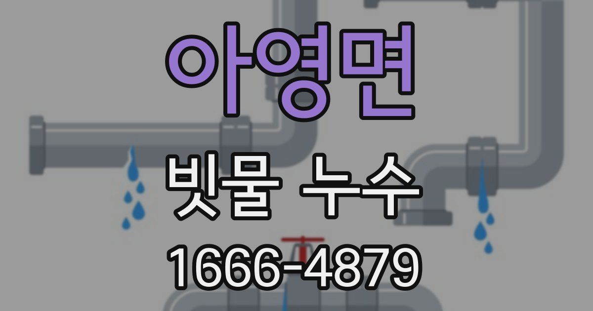 아영면 빗물 누수