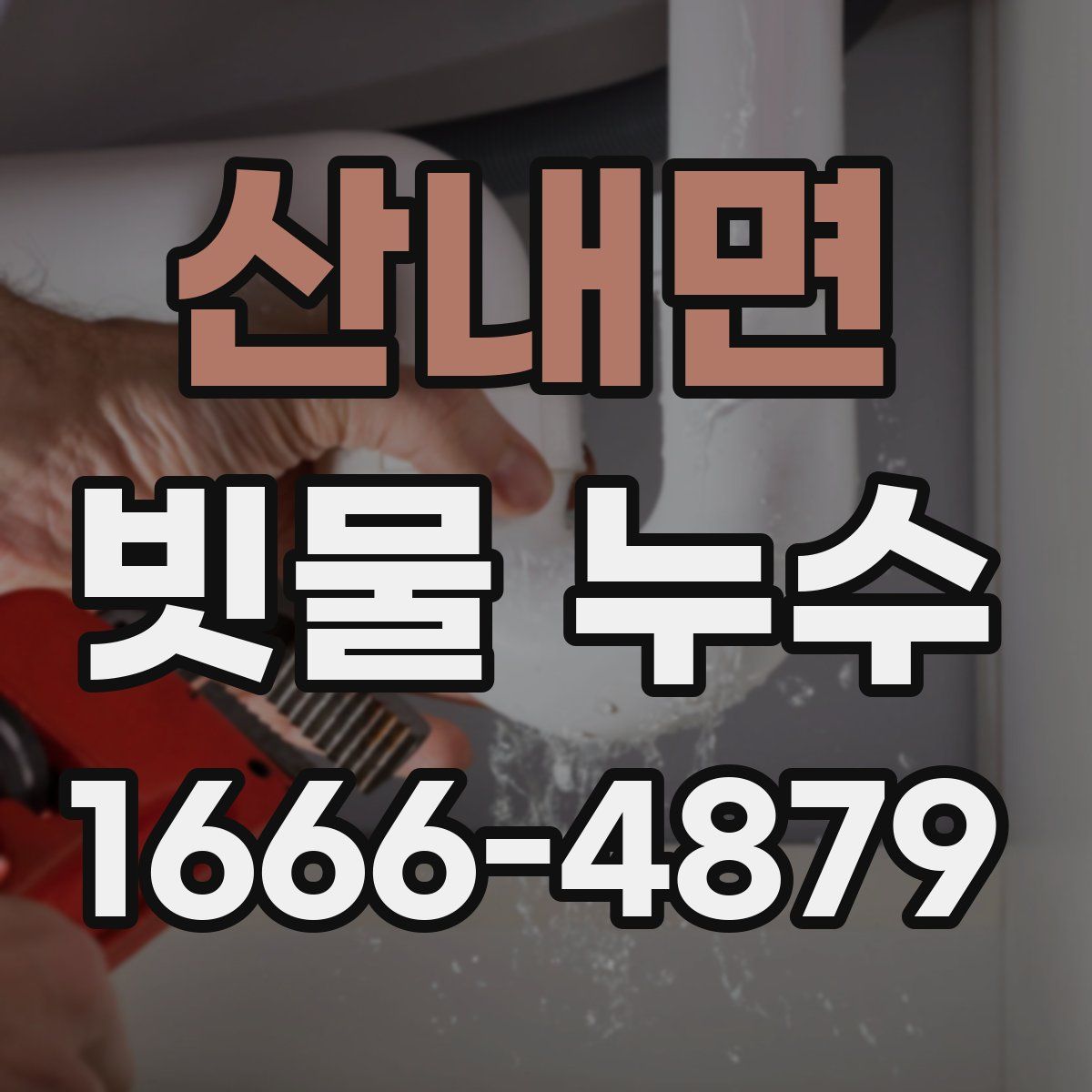 산내면 빗물 누수