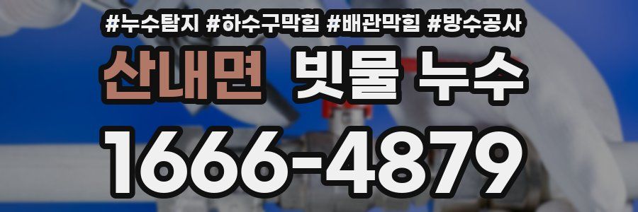 산내면 빗물 누수
