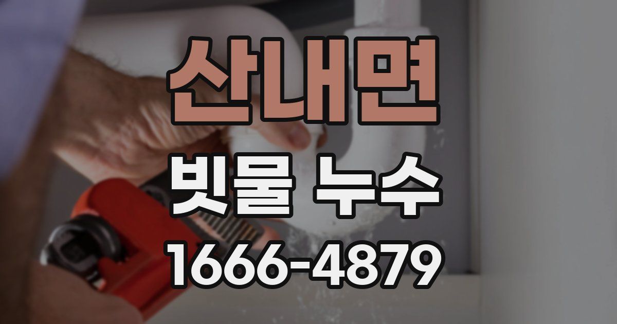산내면 빗물 누수