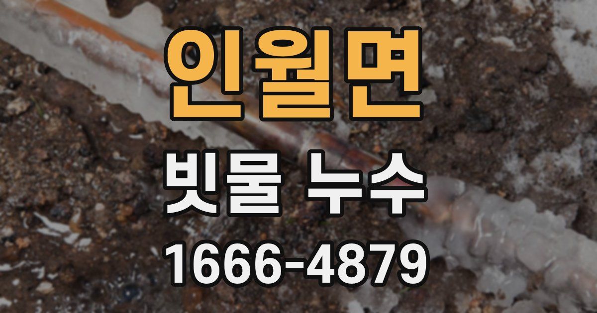 인월면 빗물 누수