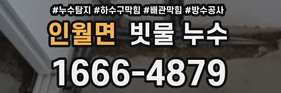 인월면 빗물 누수