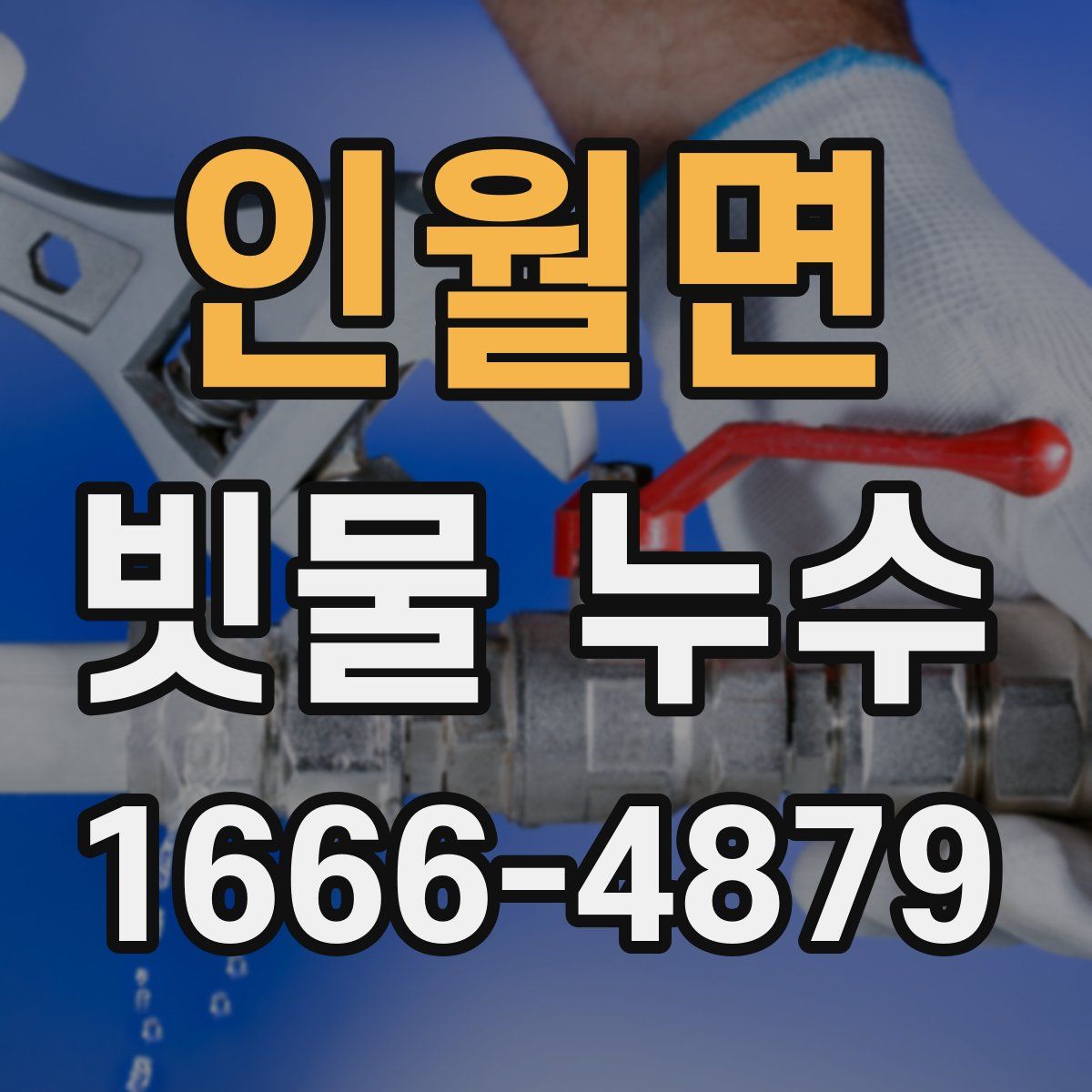 인월면 빗물 누수