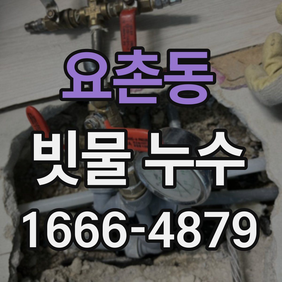 요촌동 빗물 누수