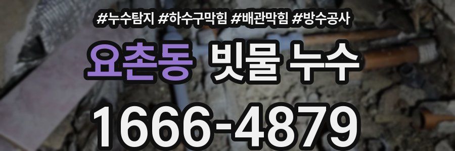 요촌동 빗물 누수