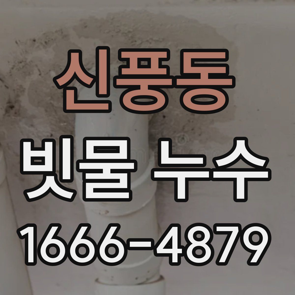 신풍동 빗물 누수