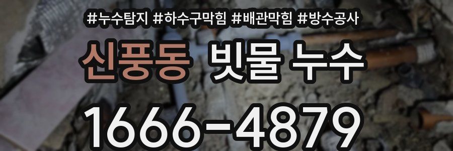 신풍동 빗물 누수